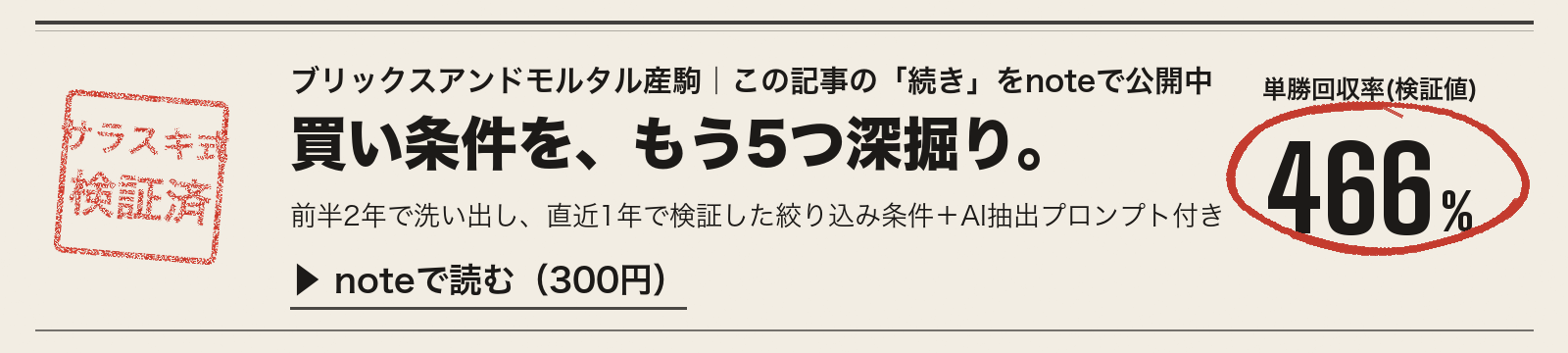ブリックスアンドモルタル産駒|note限定の買い条件5つ(検証済み・300円)