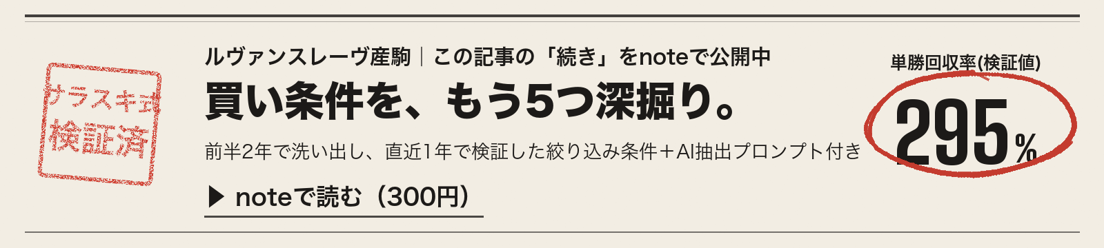ルヴァンスレーヴ産駒|note限定の買い条件5つ(検証済み・300円)