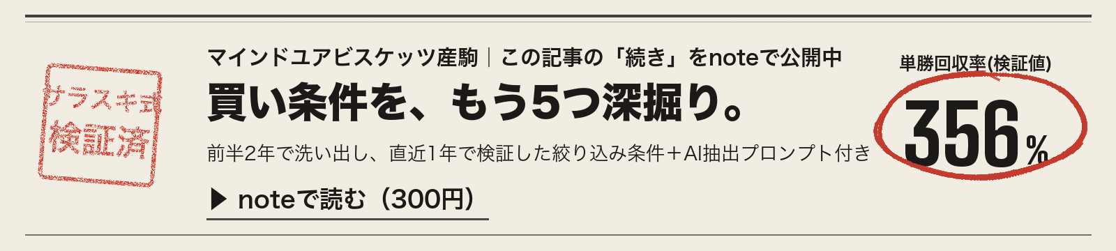 マインドユアビスケッツ産駒｜note限定の買い条件5つ（検証済み・300円）