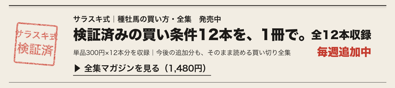 サラスキ式｜種牡馬の買い方・全集（検証済み条件12本収録・1,480円）