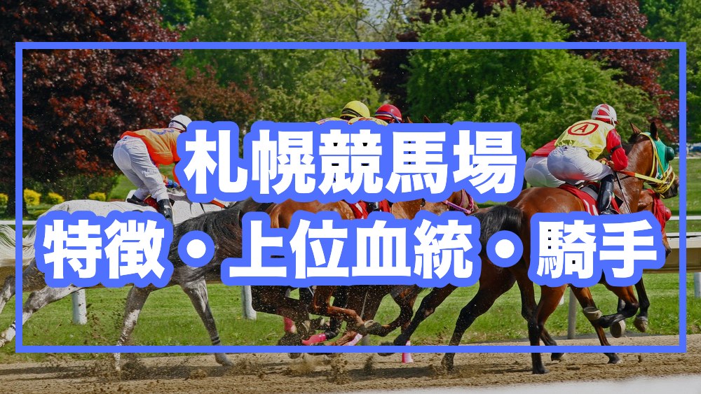 札幌競馬場 特徴・上位血統・騎手